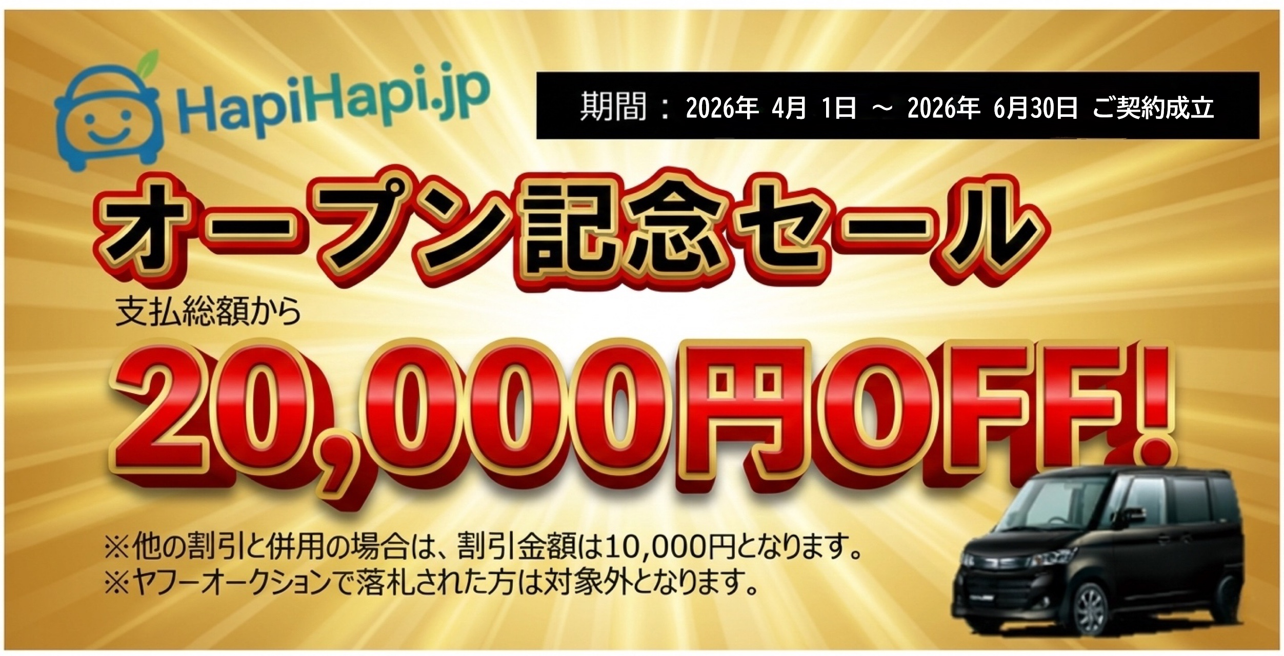 オープン記念セール20,000円OFF